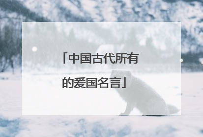 中国古代所有的爱国名言