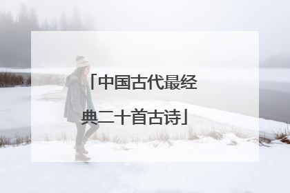 中国古代最经典二十首古诗