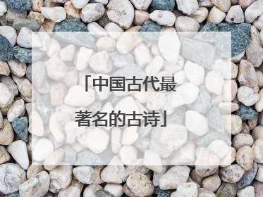 中国古代最著名的古诗