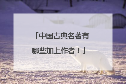 中国古典名著有哪些加上作者！