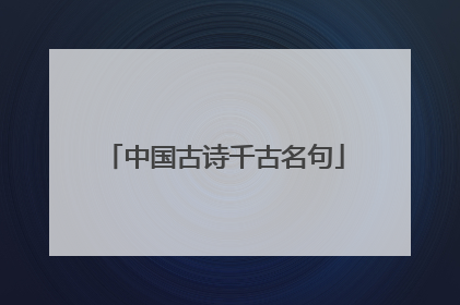 中国古诗千古名句