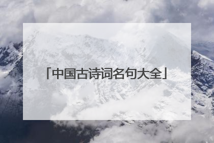中国古诗词名句大全