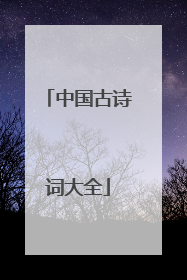 中国古诗词大全