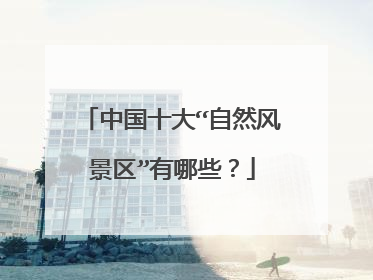中国十大“自然风景区”有哪些？