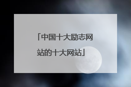 中国十大励志网站的十大网站