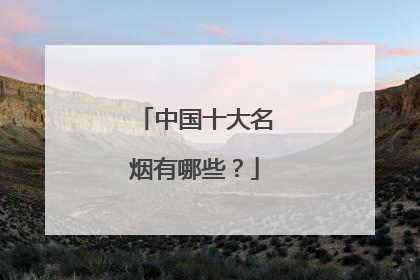 中国十大名烟有哪些?