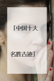 中国十大名胜古迹