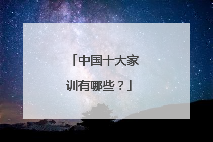 中国十大家训有哪些?
