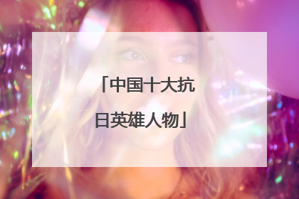 中国十大抗日英雄人物