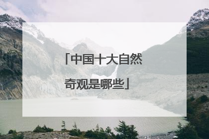 中国十大自然奇观是哪些