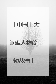 中国十大英雄人物简短故事