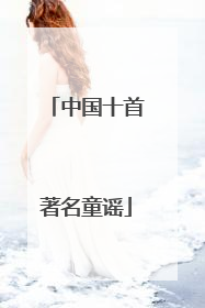 中国十首著名童谣
