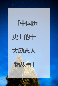 中国历史上的十大励志人物故事