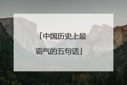 中国历史上最霸气的五句话