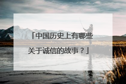 中国历史上有哪些关于诚信的故事?
