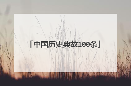中国历史典故100条
