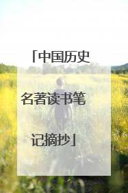 中国历史名著读书笔记摘抄