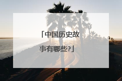 中国历史故事有哪些?