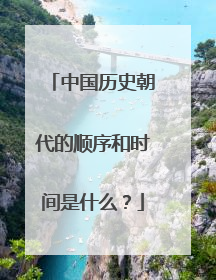 中国历史朝代的顺序和时间是什么?