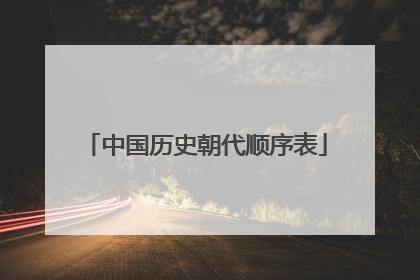 中国历史朝代顺序表