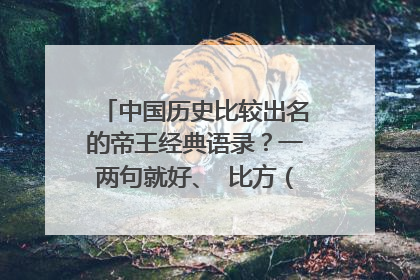 中国历史比较出名的帝王经典语录?一两句就好、 比方(曹操)荣者自安安,庸者顶碌碌。