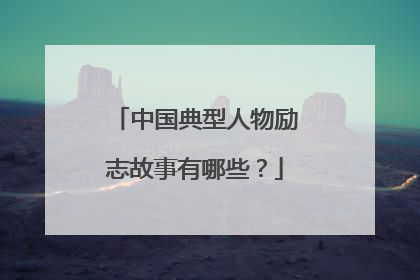 中国典型人物励志故事有哪些？
