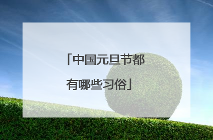中国元旦节都有哪些习俗