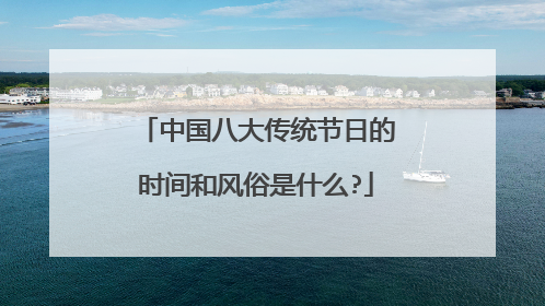 中国八大传统节日的时间和风俗是什么?