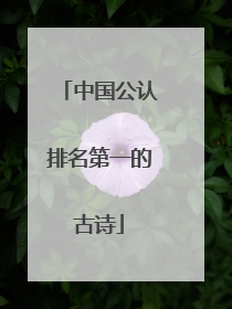 中国公认排名第一的古诗