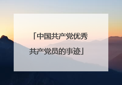 中国共产党优秀共产党员的事迹