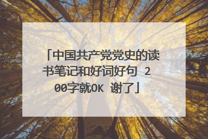 中国共产党党史的读书笔记和好词好句 200字就OK 谢了
