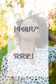 中国共产党党史