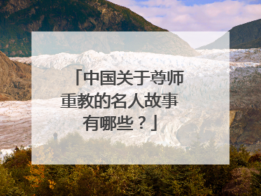 中国关于尊师重教的名人故事有哪些？