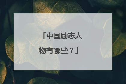 中国励志人物有哪些?