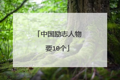中国励志人物 要10个