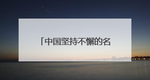 中国坚持不懈的名人例子有哪些？