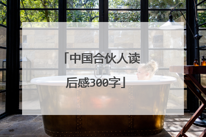 中国合伙人读后感300字