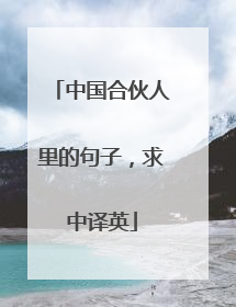 中国合伙人里的句子，求中译英