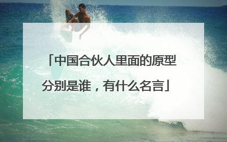 中国合伙人里面的原型分别是谁，有什么名言