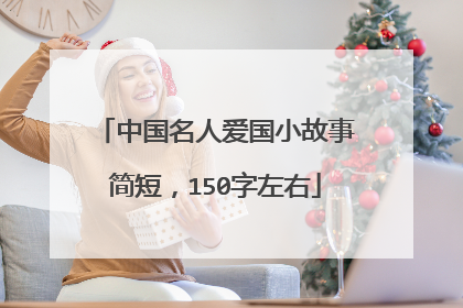 中国名人爱国小故事简短，150字左右