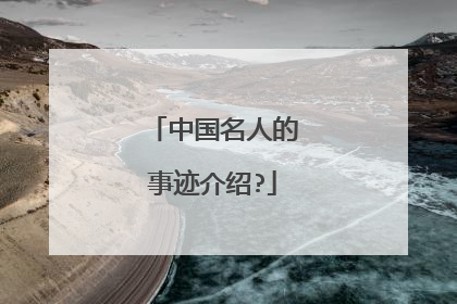 中国名人的事迹介绍?