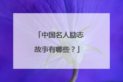 中国名人励志故事有哪些？