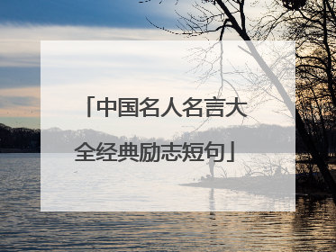 中国名人名言大全经典励志短句