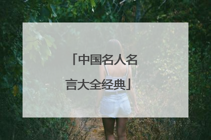 中国名人名言大全经典
