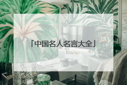 中国名人名言大全