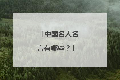 中国名人名言有哪些?