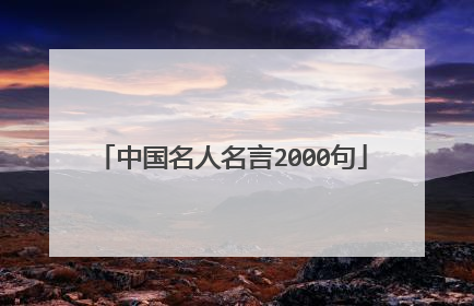中国名人名言2000句