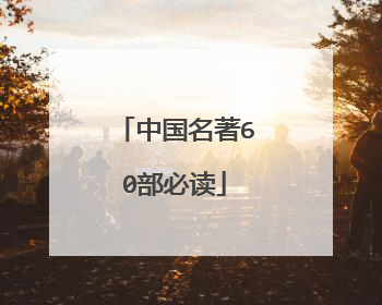 中国名著60部必读