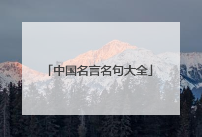 中国名言名句大全