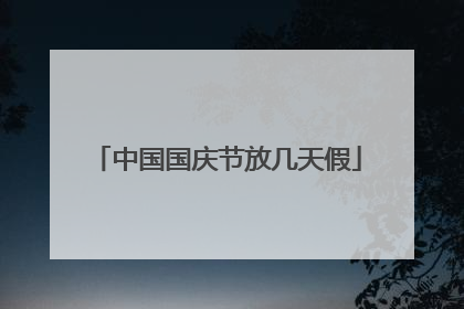 中国国庆节放几天假